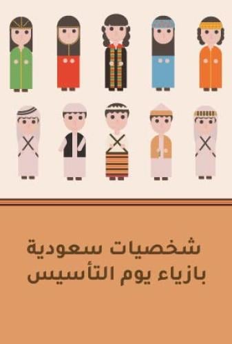 يوم التأسيس - شخصيات سعوديه