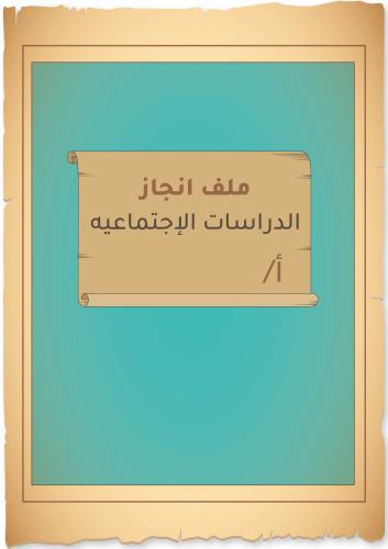 ملف انجاز المعلم || مادة الدراسات الاجتماعيه