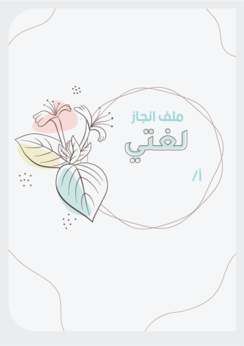 ملف انجاز المعلم || مادة لغتي