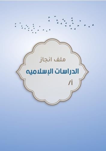 ملف انجاز المعلم || مادة الدراسات الإسلاميه