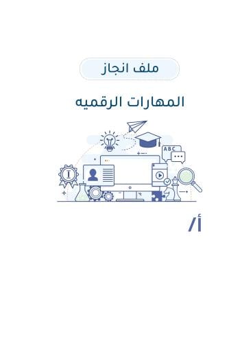 ملف انجاز المعلم || مادة المهارات الرقميه