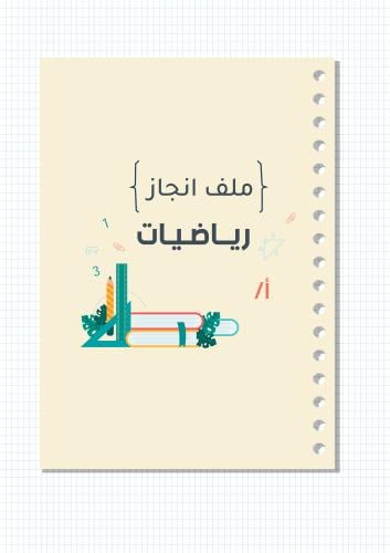 ملف انجاز المعلم || مادة الرياضيات ( نموذج 2 )