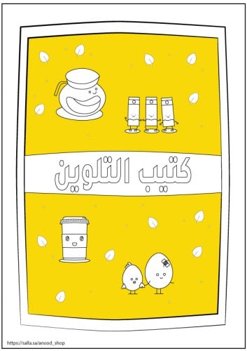 كتيب تلوين