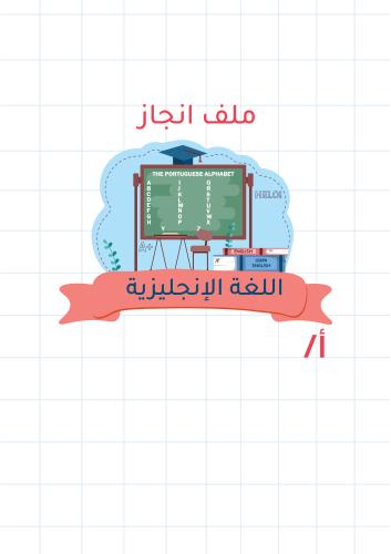 ملف انجاز المعلم || مادة اللغه الإنجليزية