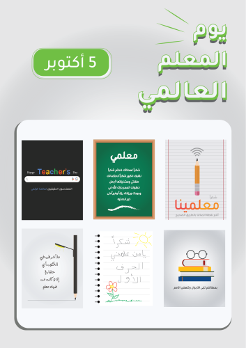 بطاقات يوم المعلم