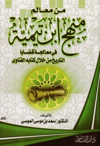 من معالم منهج ابن تيمية