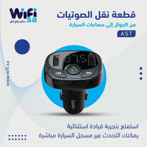 قطعة بث الصوتيات من الجوال إلى سماعات السيارة AST