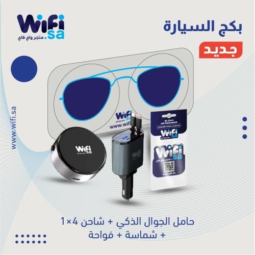 بكج السيارة الاقتصادي
