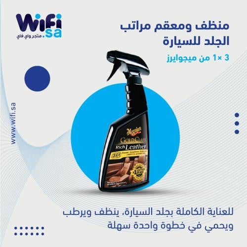 منظف ومعقم مراتب الجلد للسيارة 3 في 1 من ميجوايرز...