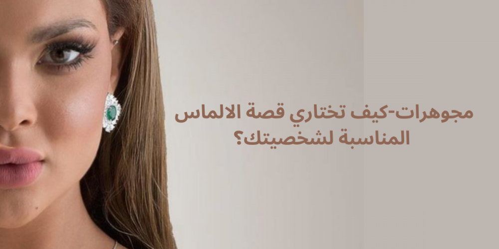 مجوهرات-كيف تختاري قصة الالماس المناسبة لشخصيتك؟