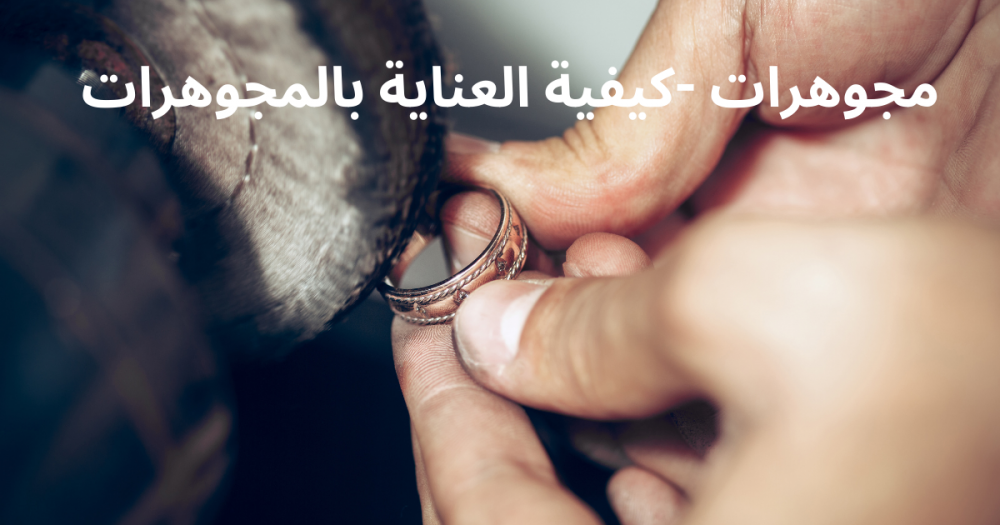 مجوهرات- كيفية العناية بالمجوهرات