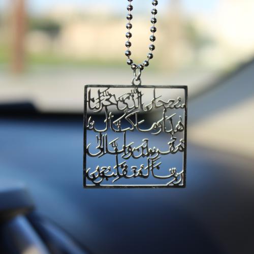 تعليقة ( سبحان الذي سخر لنا هذا وماكناله مقرنين واناالى ربنا لمنقلبون )