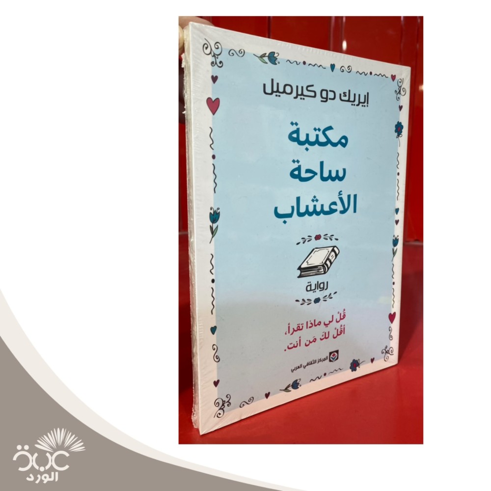 مكتبة ساحة الأعشاب