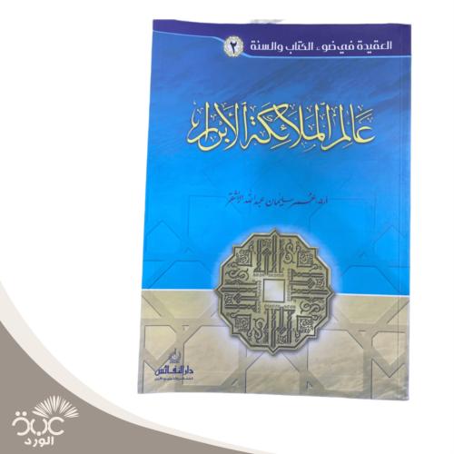 عالم الملائكة والأبرار الجزء الثاني