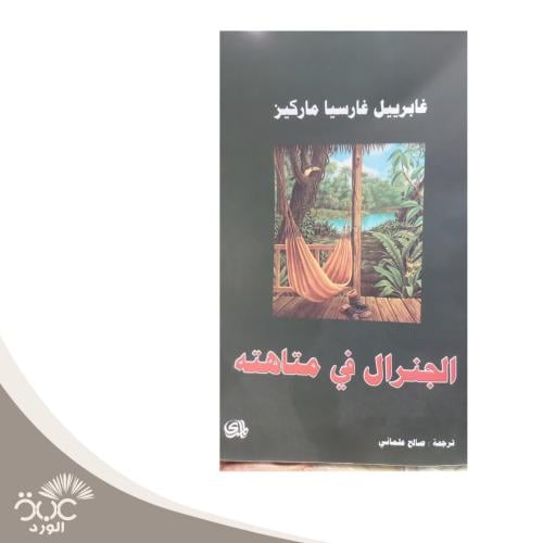 الجنرال في متاهته