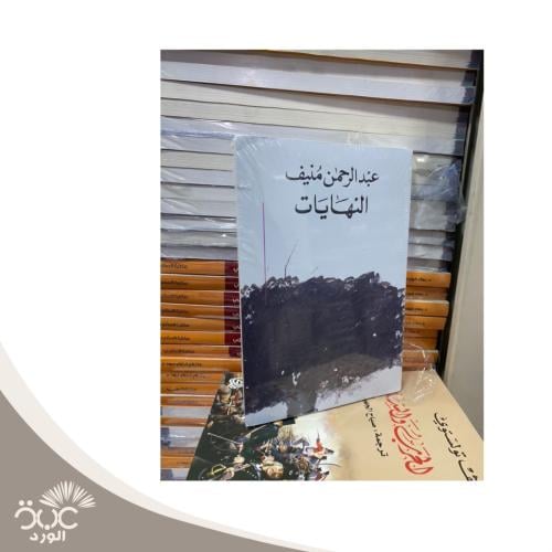 النهايات