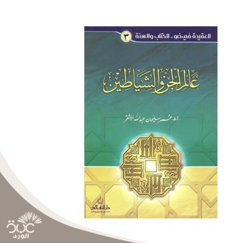 عالم الجن والشياطين الجزء الثالث