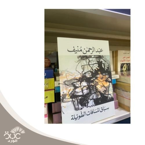 سباق المسافات الطويلة