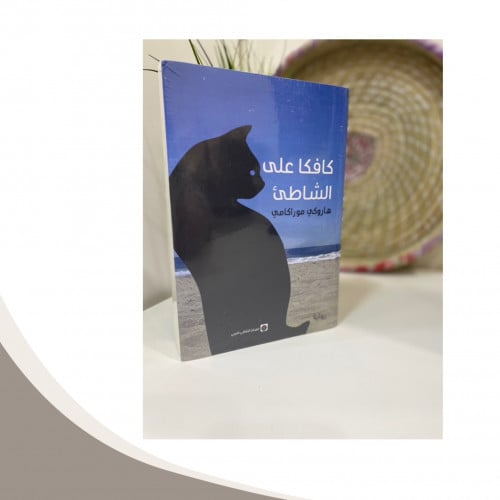 كافكا على الشاطئ