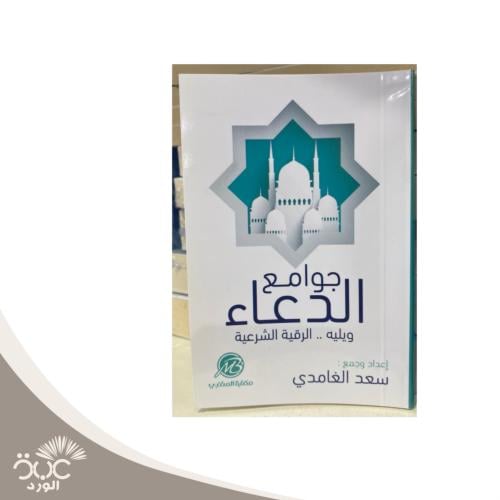 كتيب ‎جوامع الدعاء ويليه الرقية الشرعية