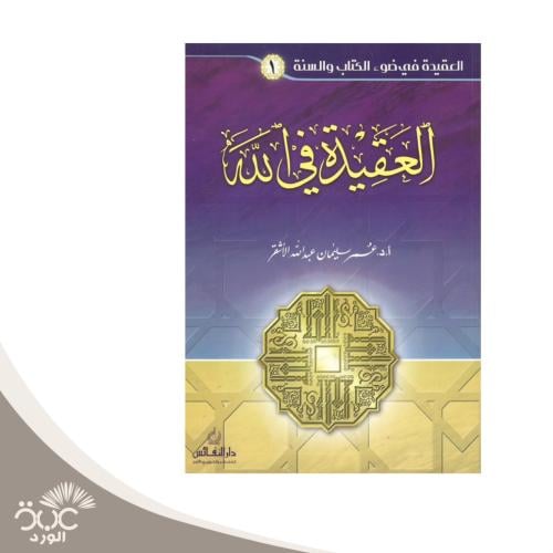 العقيدة في الله الجزء الأول