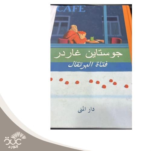 فتاة البرتقال