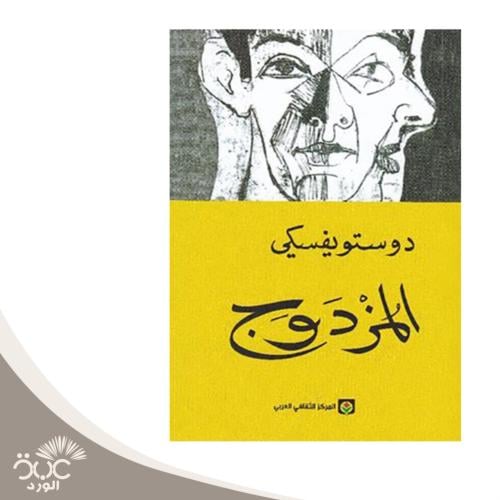 المزدوج