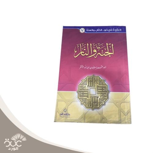 الجنة والنار الجزء السابع