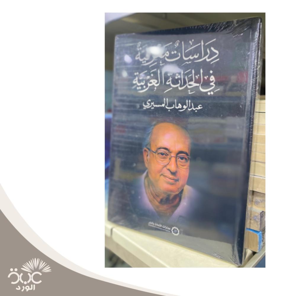 دراسات معرفية في الحداثة الغربية