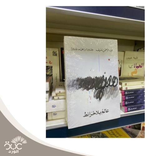 عالم بلا خرائط
