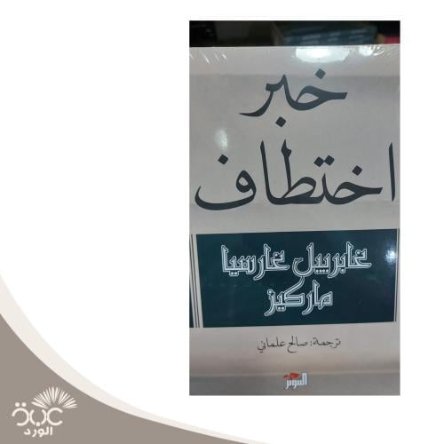 خبر اختطاف