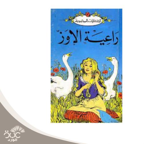 راعية الأوز -سلسلة الحكايات المحبوبة