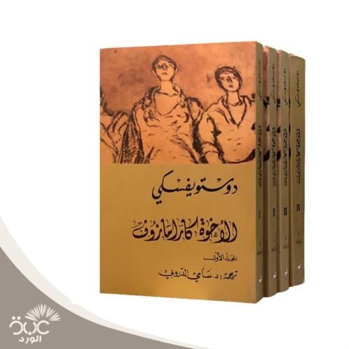 الأخوة كارامازوف 4 اجزاء