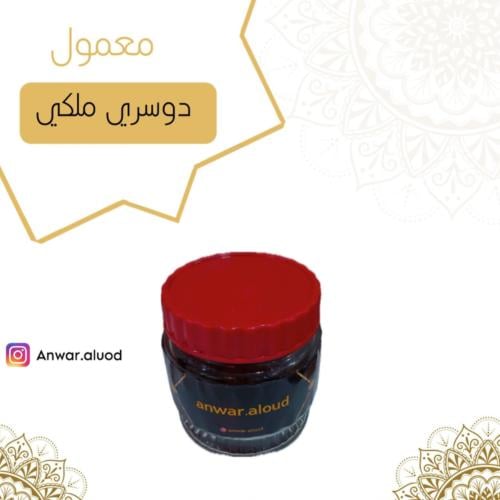 بخور معمول دوسري ملكي