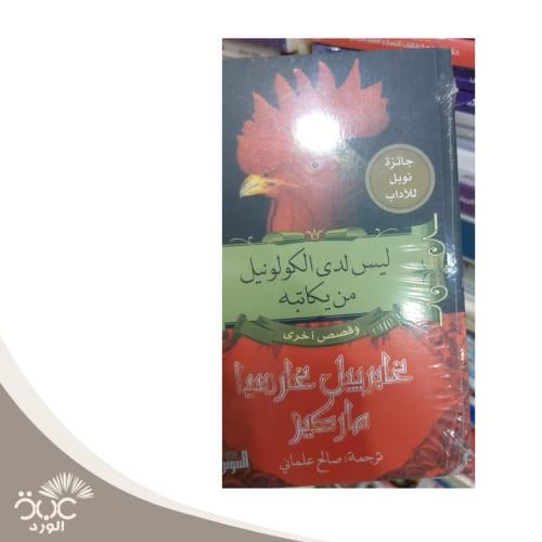 ليس لدى الكولونيل من يكاتبه