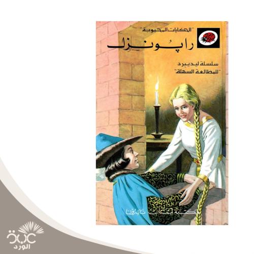 رابونزل -سلسلة الحكايات المحبوبة