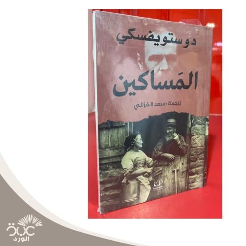 المساكين