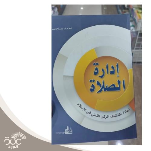 إدارة الصلاة