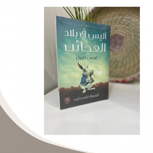 أليس في بلاد العجائب