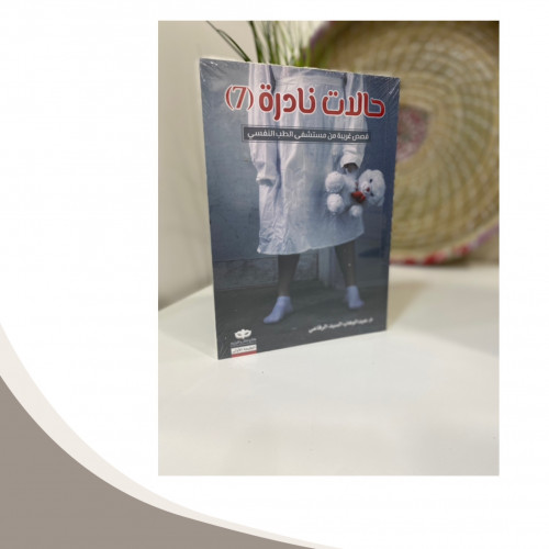 حالات نادرة / 7