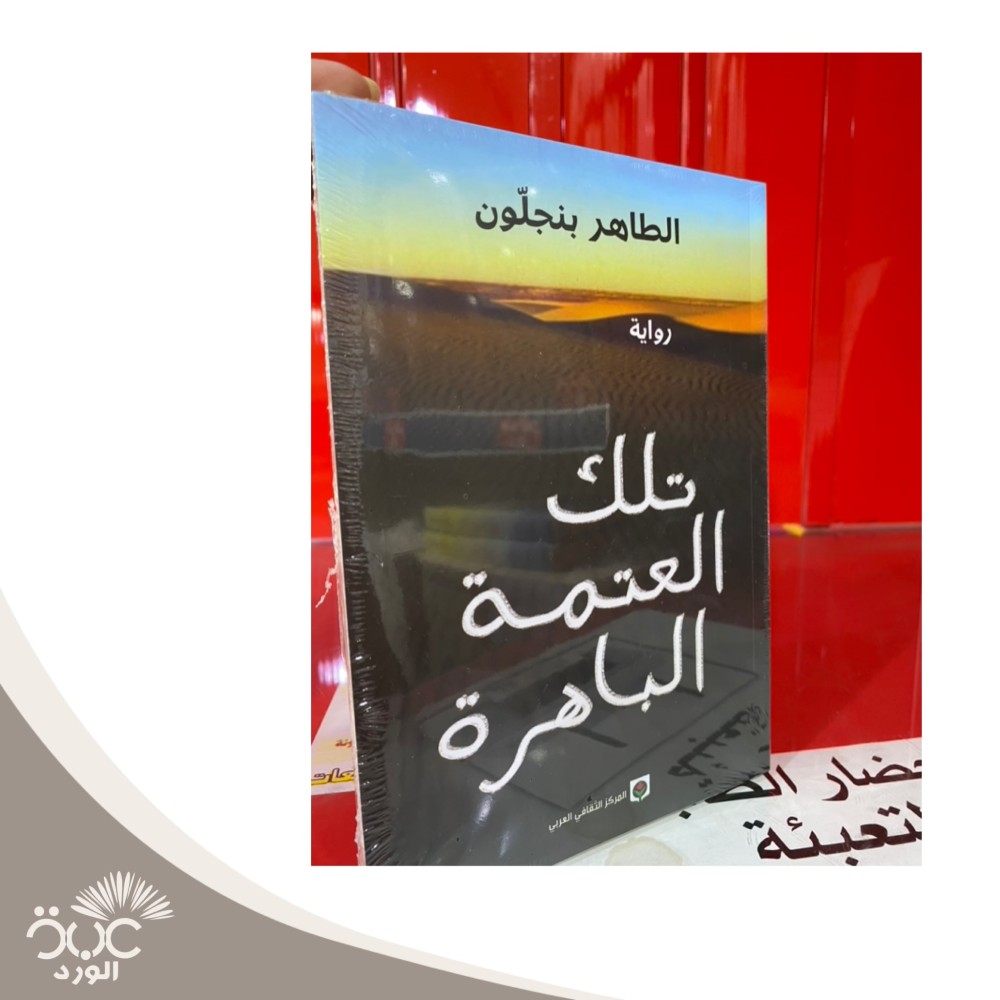 تلك العتمة الباهرة