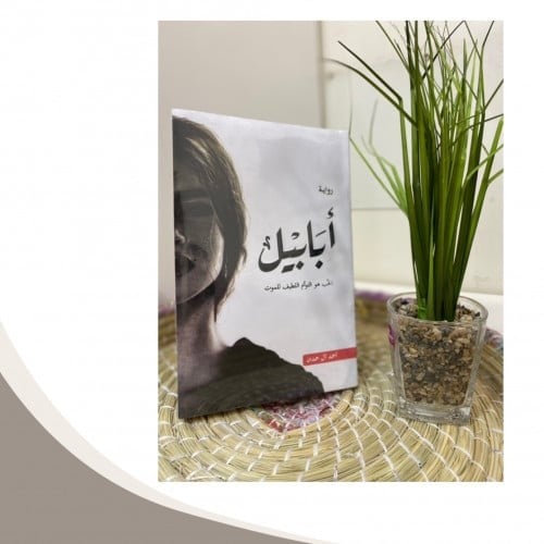 أبابيل