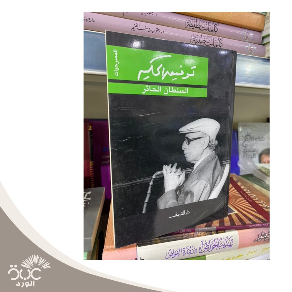 السلطان الحائر