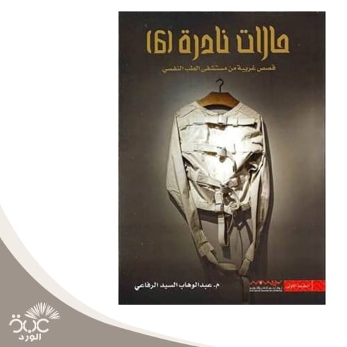 حالات نادرة / 6