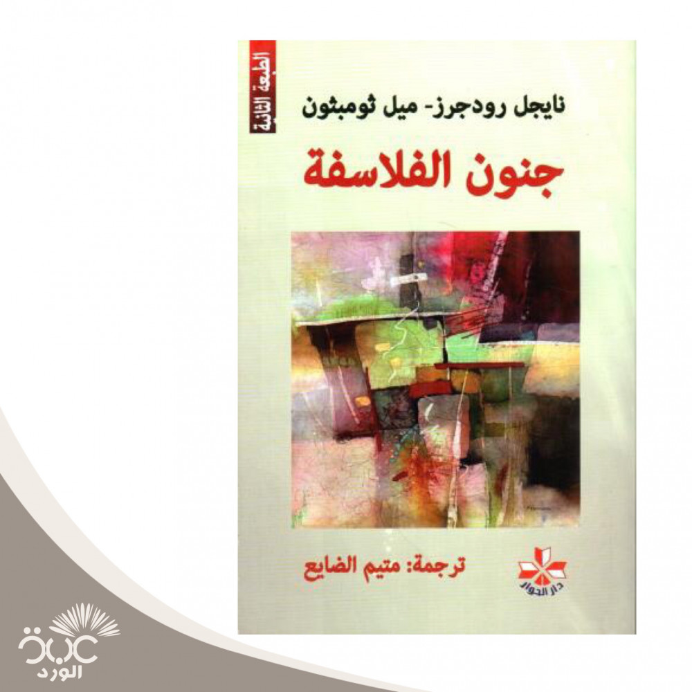 رواية جنون الفلاسفة للمؤلف ميلان كونديرا