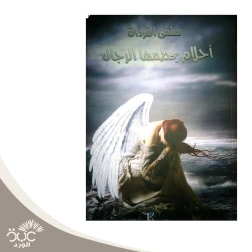 أحلام يحطمها الرجال