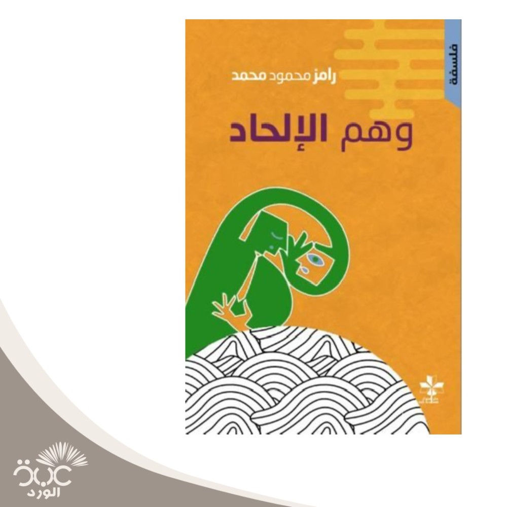وهم الألحاد