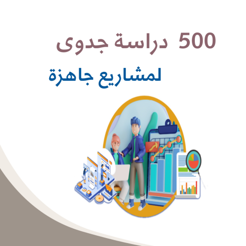 500 دراسة جدوى لمشاريع جاهزة