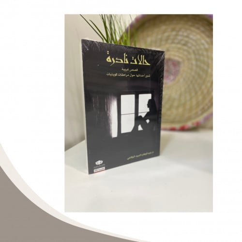 حالات نادرة / 1