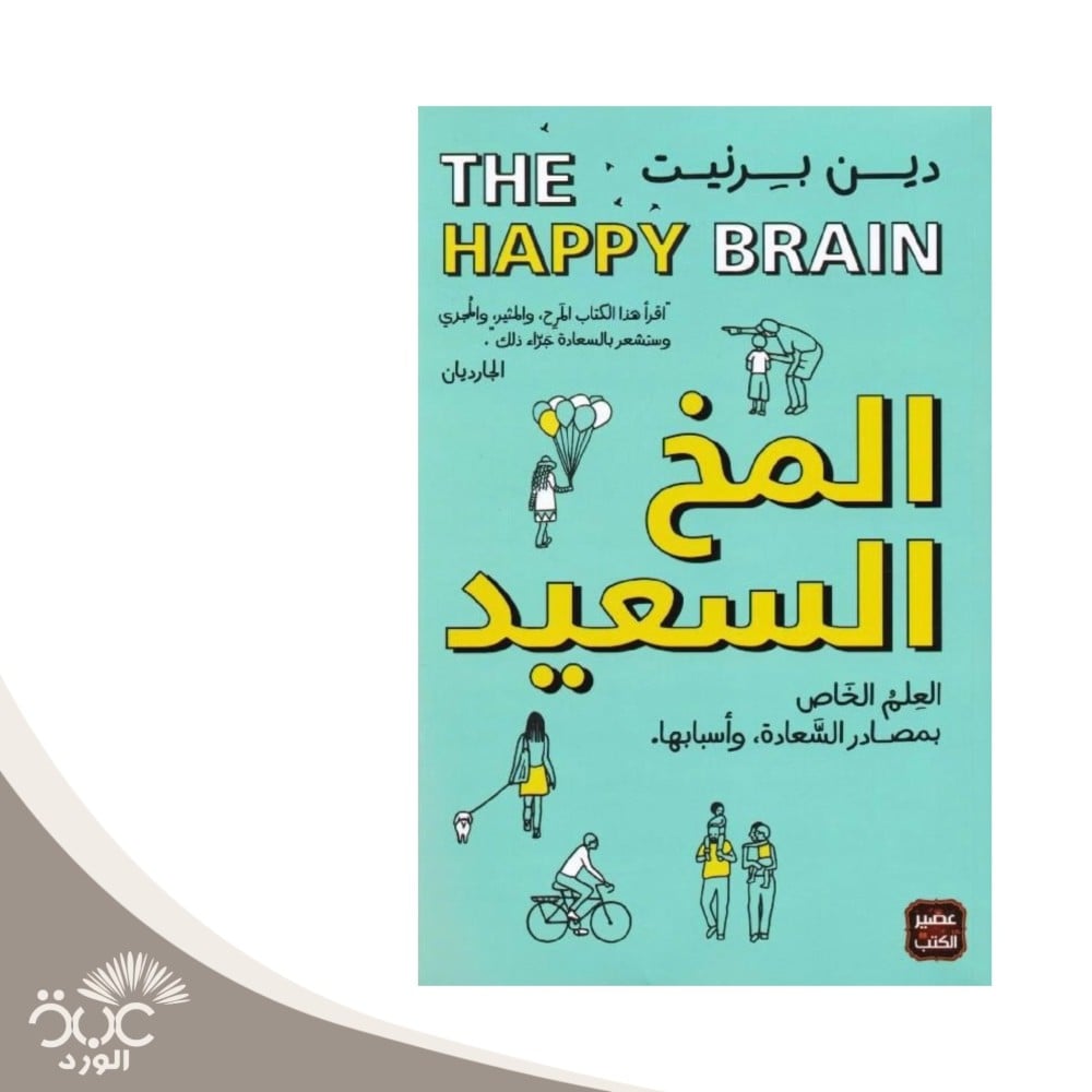 المخ السعيد العلم الخاص بمصادر السعادة وأسبابها